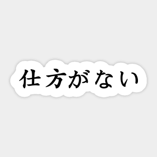 Black Shikita ga nai (Japanese for nothing can be done about it in black horizontal kanji) Sticker